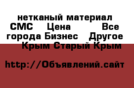 нетканый материал СМС  › Цена ­ 100 - Все города Бизнес » Другое   . Крым,Старый Крым